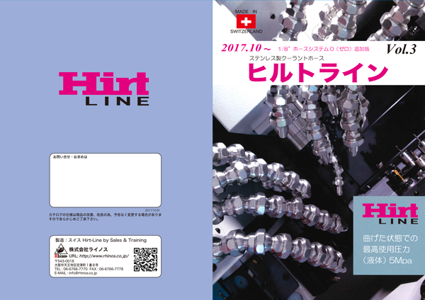 HIRTLINE】ステンレス製クーラントホース（カタログ・動画） ヒルト